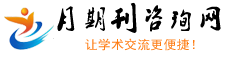 月期刊咨询网