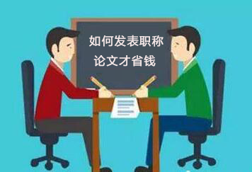 职称论文发表价格