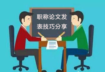 职称论文发表技巧分享