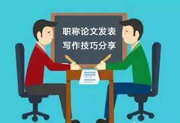 职称论文发表的写作技巧