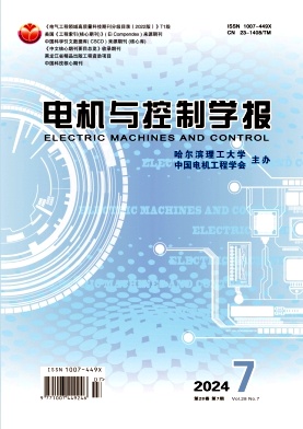 电机与控制学报
