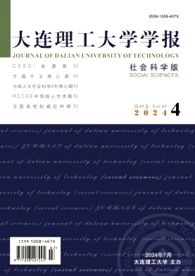 大连理工大学学报(社会科学版)