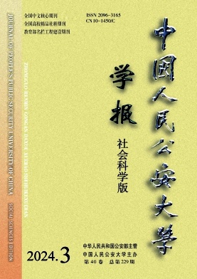 中国人民公安大学学报(社会科学版)