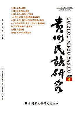 贵州民族研究