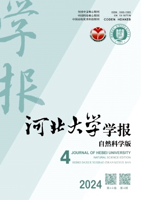 河北大学学报(自然科学版)