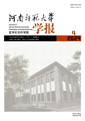 河南师范大学学报(哲学社会科学版)