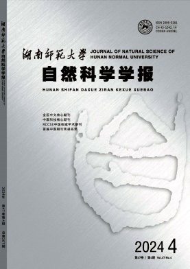 湖南师范大学自然科学学报