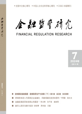 金融监管研究