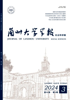 兰州大学学报(社会科学版)