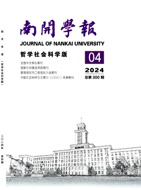 南开学报(哲学社会科学版)