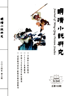 明清小说研究