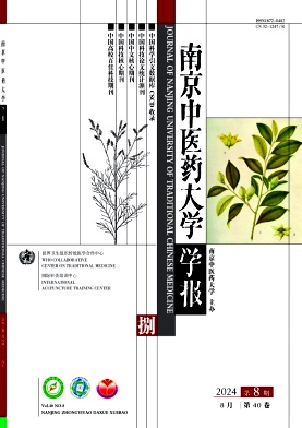 南京中医药大学学报