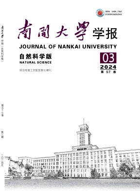 南开大学学报(自然科学版)