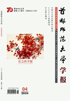 首都师范大学学报(社会科学版)