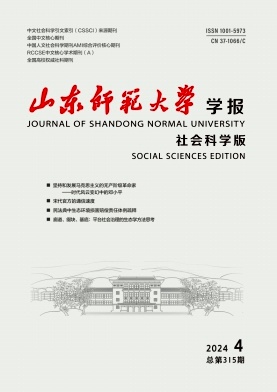 山东师范大学学报(社会科学版)