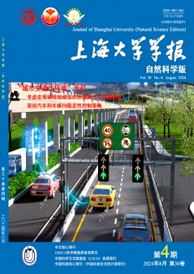 上海大学学报(自然科学版)