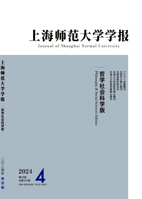 上海师范大学学报(哲学社会科学版)