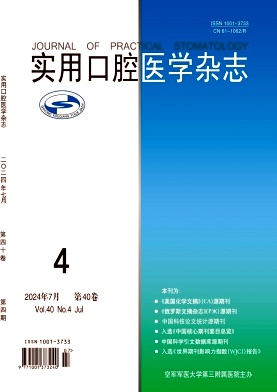 实用口腔医学杂志