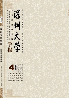 深圳大学学报(人文社会科学版)