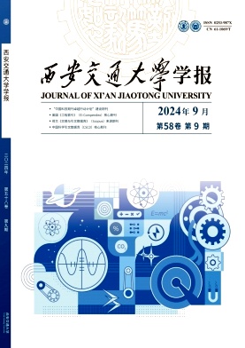 西安交通大学学报