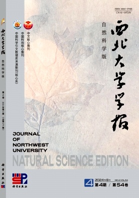 西北大学学报(自然科学版)