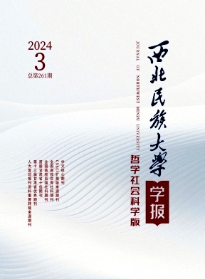 西北民族大学学报(哲学社会科学版)