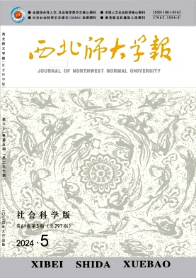 西北师大学报(社会科学版)