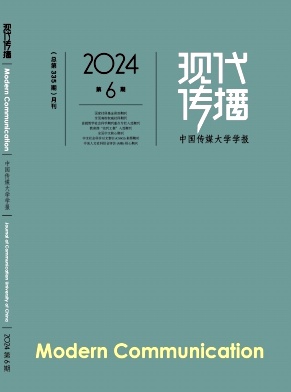 现代传播(中国传媒大学学报)