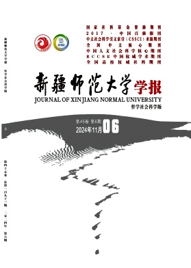 新疆师范大学学报(哲学社会科学版)