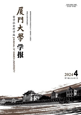 厦门大学学报(哲学社会科学版)