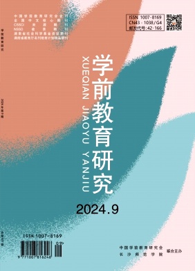 学前教育研究