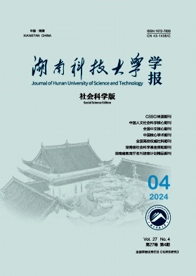 湖南科技大学学报(社会科学版)