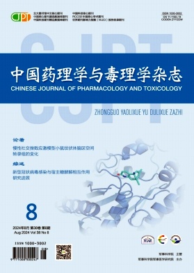 中国药理学与毒理学杂志