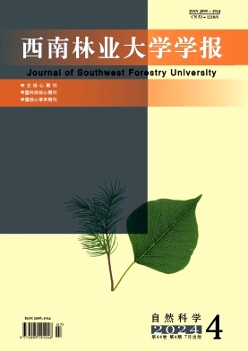 西南林业大学学报(自然科学)