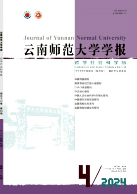 云南师范大学学报(哲学社会科学版)