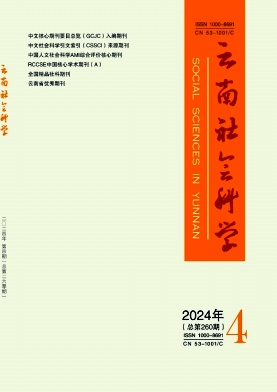 云南社会科学