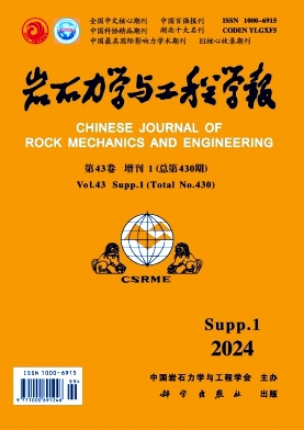 岩石力学与工程学报