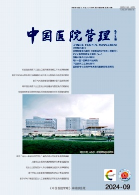 中国医院管理