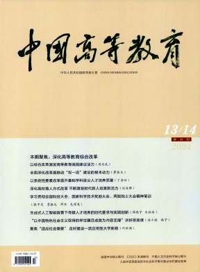中国高等教育
