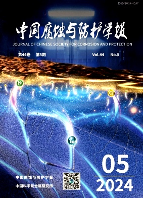 中国腐蚀与防护学报