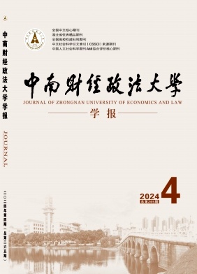 中南财经政法大学学报