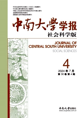 中南大学学报(社会科学版)