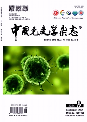 中国免疫学杂志