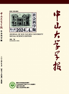 中山大学学报(社会科学版)