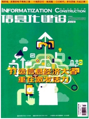 信息化建设综合性科技杂志