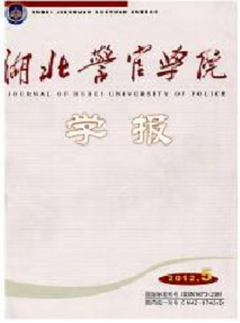 湖北警官学院学报