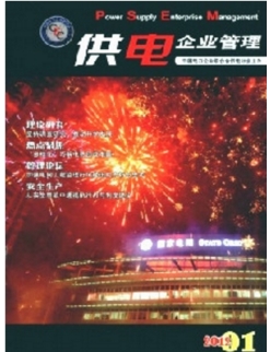 供电企业管理