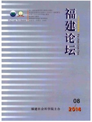 福建论坛人文社会科学版