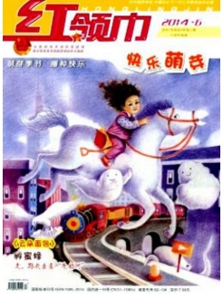红领巾(快乐萌芽)