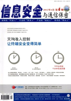 《信息安全与通信保密》省级期刊